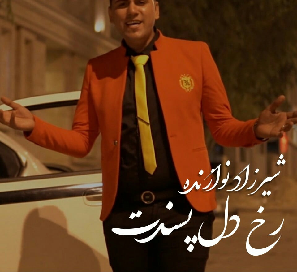 شیرزاد نوازنده رخ دل پسندت